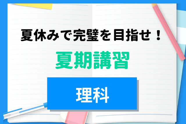 「忘れちゃった」はもう言わせない。　理科総復習講座