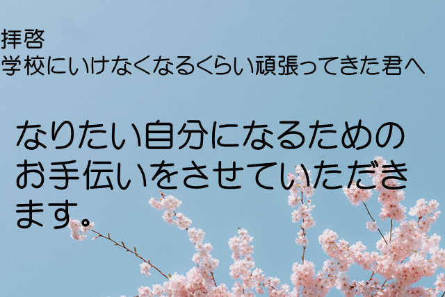 【自主休校中の中学生専用】　週2回　30分からはじめよう！