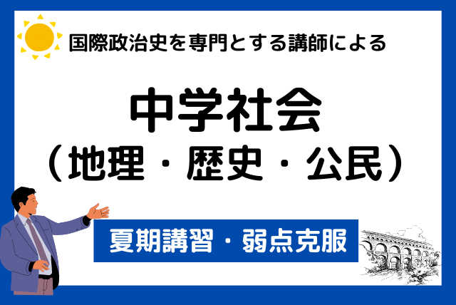 ２学期に向け、夏の間に弱点を克服！《中学社会》