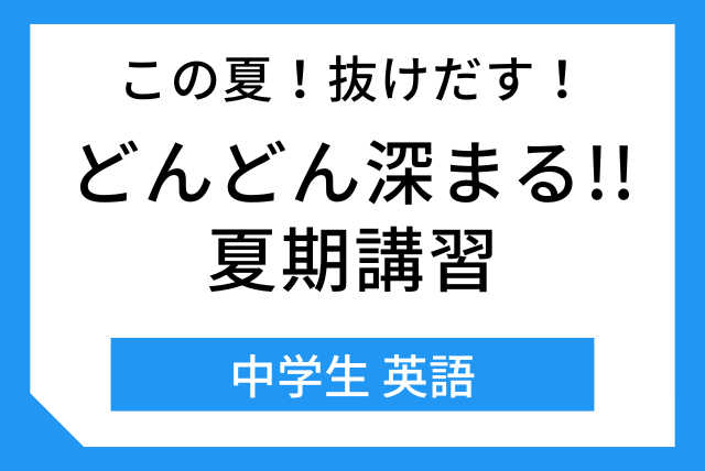 【夏期講習】中学生に絶対おすすめのオンライン個別授業 英語