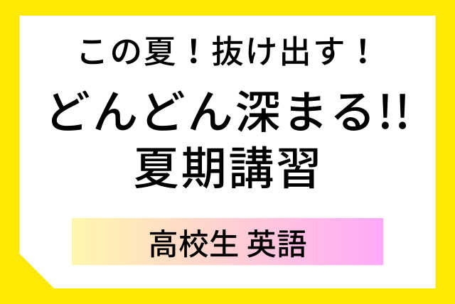 【夏期講習】高校生に絶対おすすめのオンライン個別授業 英語