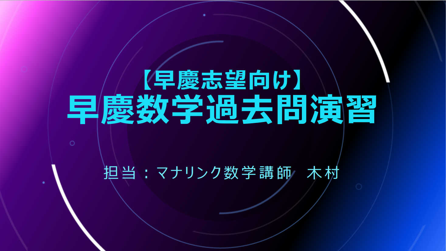 【早慶志望向け】早慶数学過去問演習