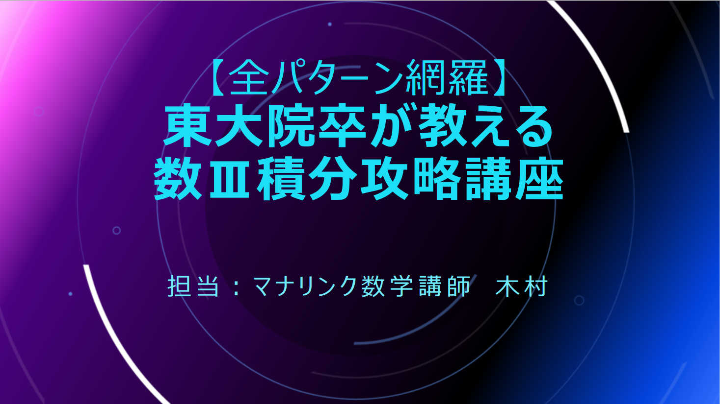 【全パターンを網羅】東大院卒が教える数Ⅲ積分攻略講座