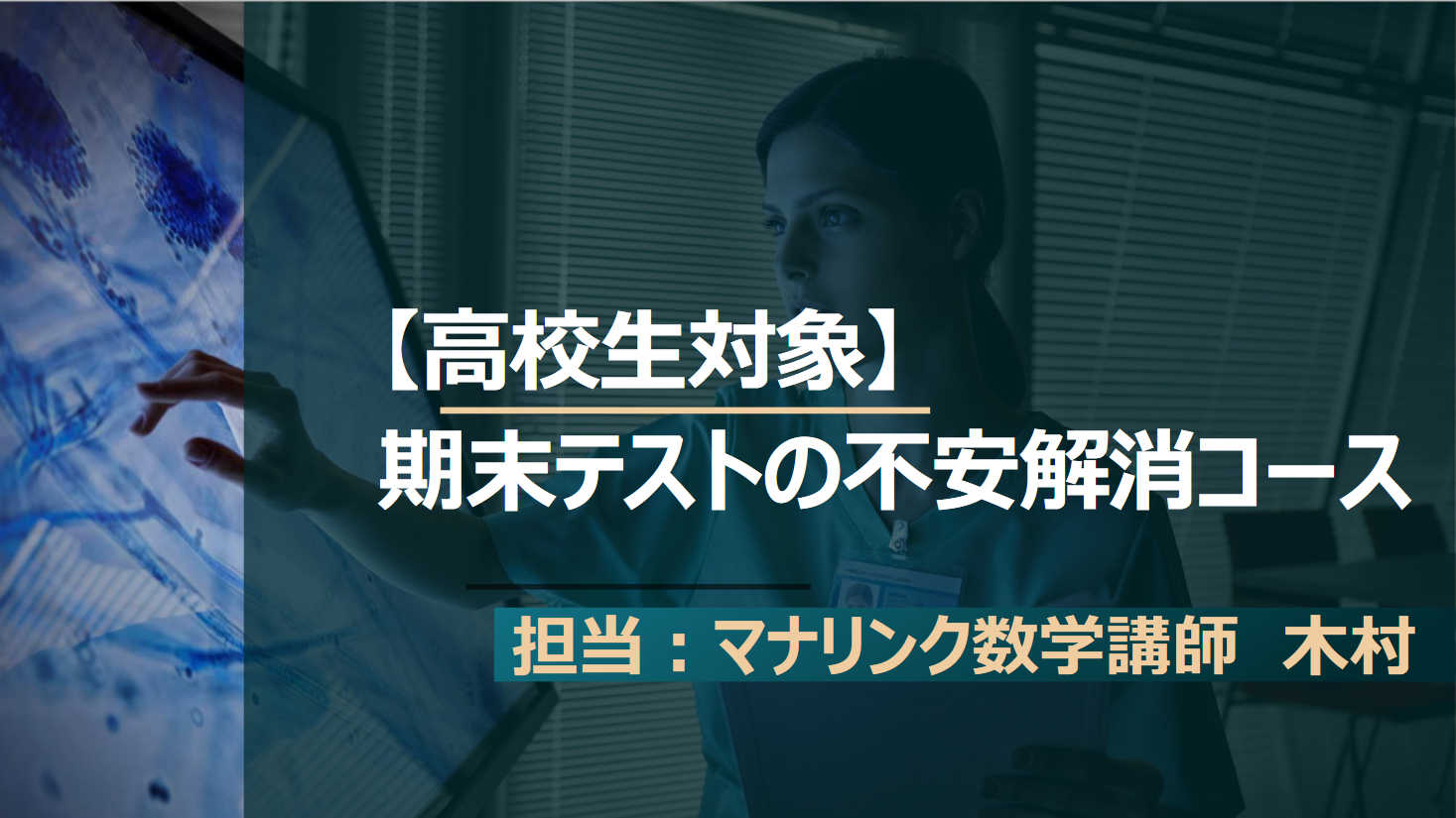 期末テストの直前不安解消コース(高校生)