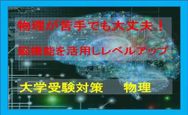 【大学受験】物理が苦手でも大丈夫！脳機能を活用しレベルアップ