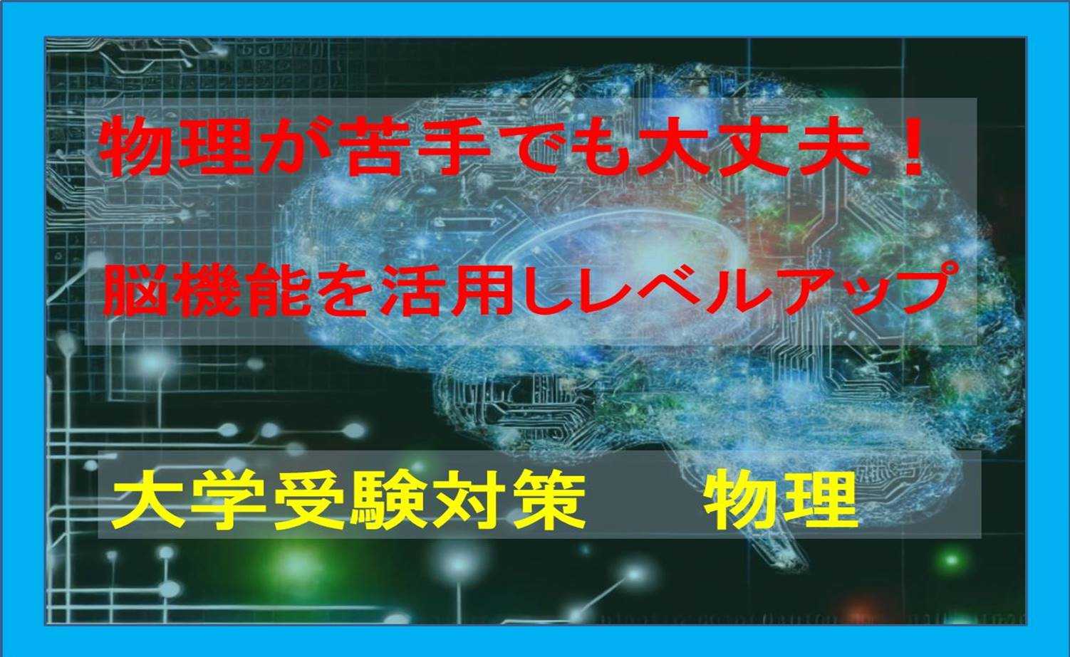 【大学受験】物理が苦手でも大丈夫！脳機能を活用しレベルアップ