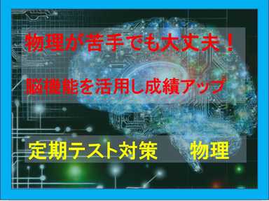 【定期テスト】物理が嫌いでも大丈夫！脳機能を活用し成績アップ