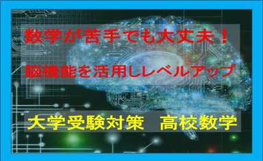 【大学受験】数学が苦手でも大丈夫！脳機能を活用しレベルアップ