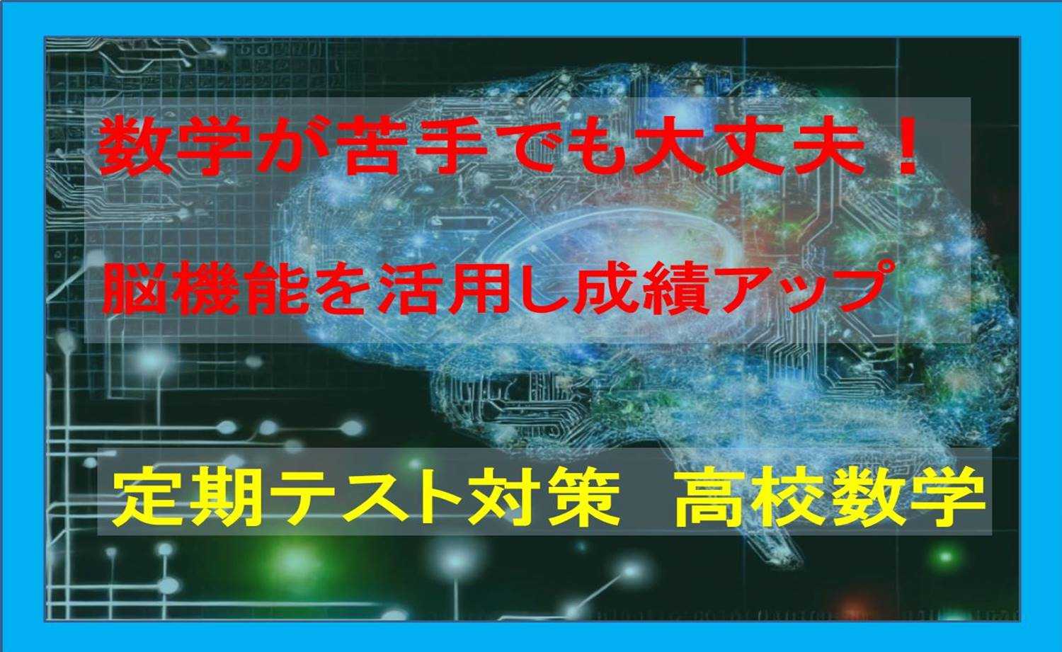 【定期テスト】数学が嫌いでも大丈夫！脳機能を活用し成績アップ