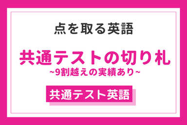 【共通テストで点を取ろう！】受かる英語