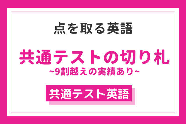 【夏にぐっと！共通テストの点を伸ばそう！】受かる英語