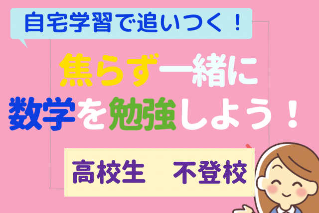 【不登校】元定時制教員と一緒に高校数学を勉強しよう！