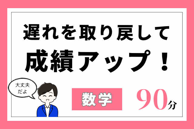 【弱点対策&予習で確実に！】学習の遅れを取り戻す基礎数学