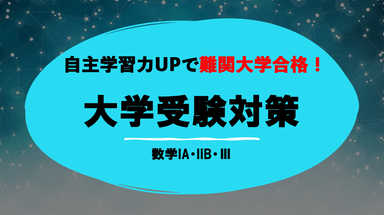 【MARCHレベル合格！】大学入試対策『数学』