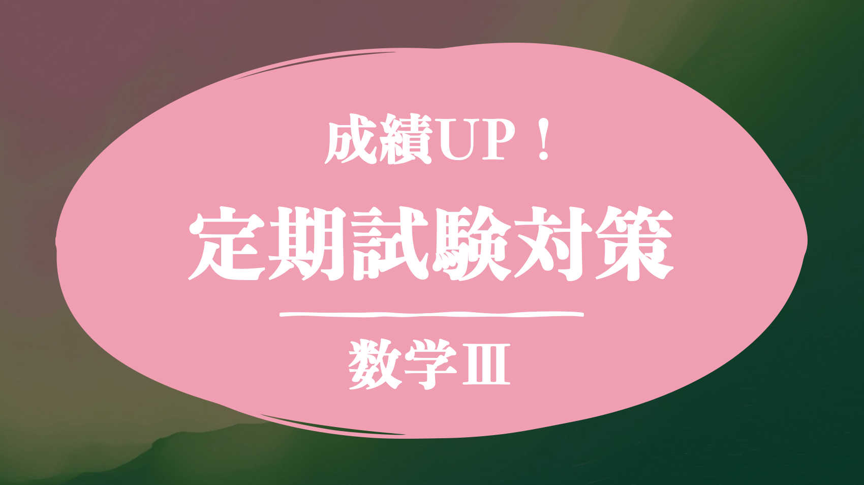 【成績UP！】校内１位を取り続けた講師による『数学Ⅲ』