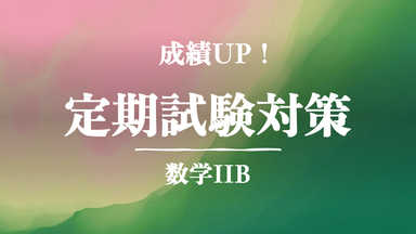 【成績UP！】校内１位を取り続けた講師による『数学ⅡB』