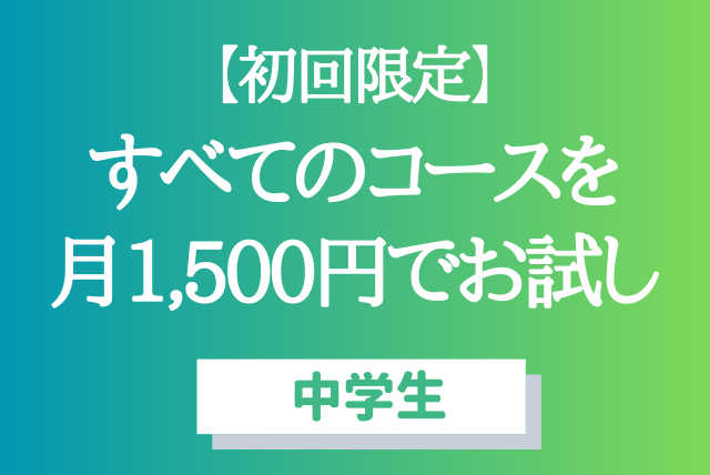 【初回限定】すべてのコースを「1500円」で1カ月間お試し！