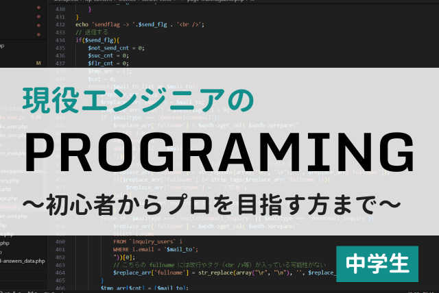 初心者からセミプロまで！　現役エンジニアのプログラミング講座