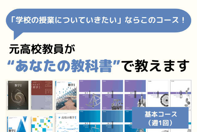 元高校教員が「あなたの教科書」を使って教えます！【週1回】