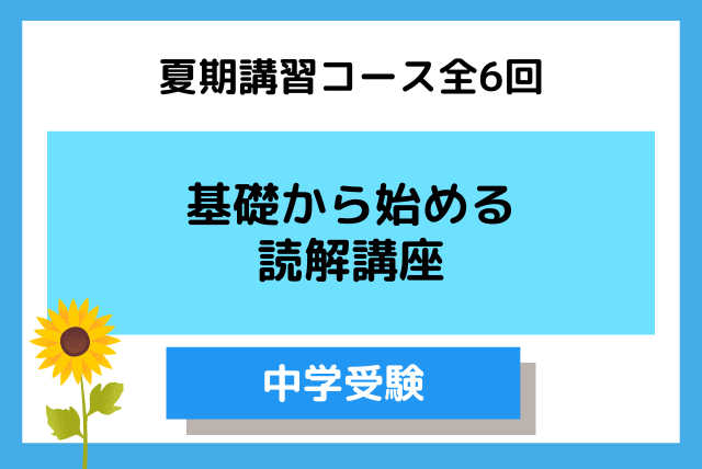 【夏期完結！】基礎から始める読解講座～中学受験～