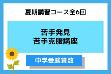 【夏期完結！】苦手発見・苦手克服講座～中学受験算数～