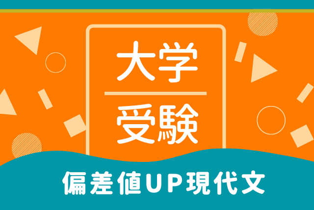 【授業内完結】偏差値が上がる入試現代文攻略