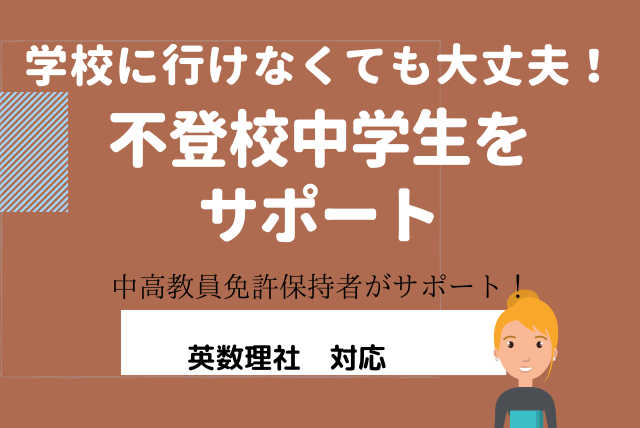 不登校生徒さんの良いトコを伸ばす数学。