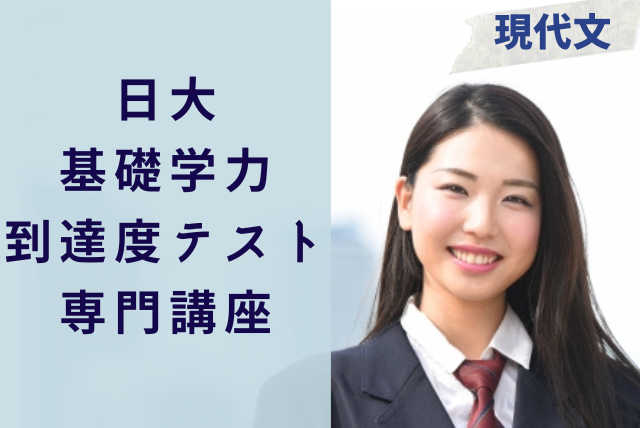 【日大基礎学】現代文の「過去問対策」で志望学部合格