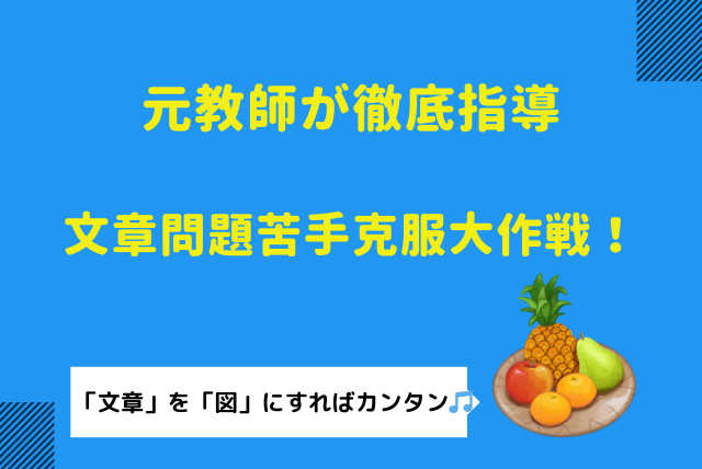 【平均点】苦手な算数（文章題）を平均点以上に！基礎徹底コース