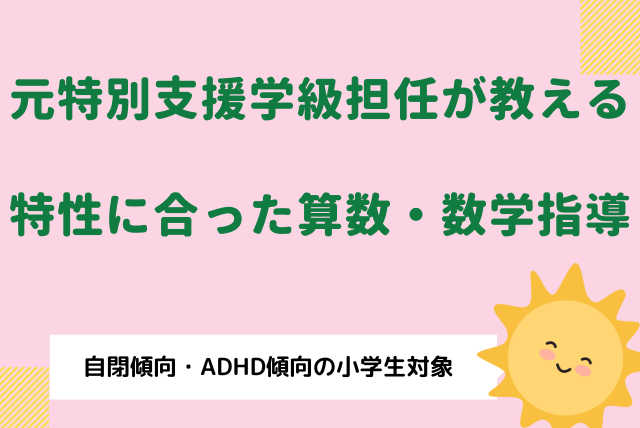 【発達障害】元特別支援学級担任による特性に応じた算数授業