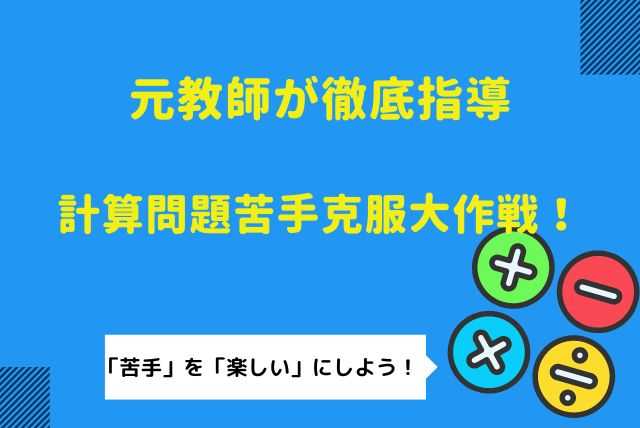 【平均点】苦手な算数（計算）を平均点以上に！基礎徹底コース