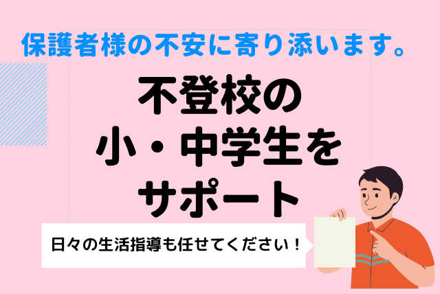 【不登校】元教師による不登校生徒支援（小・中学生）