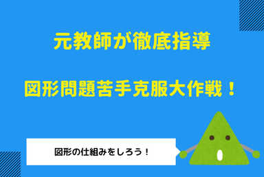 【平均点】苦手な算数（図形）を平均点以上に！基礎徹底コース