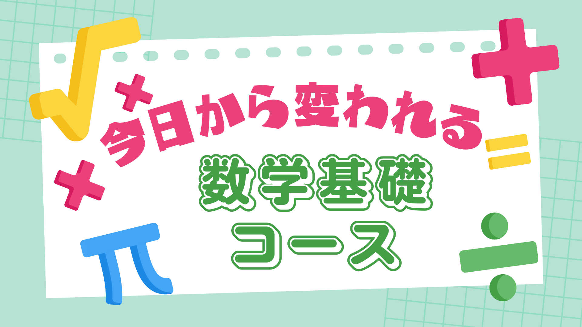 【苦手が得意に】今日から変われる数学基礎コース【高校数学】