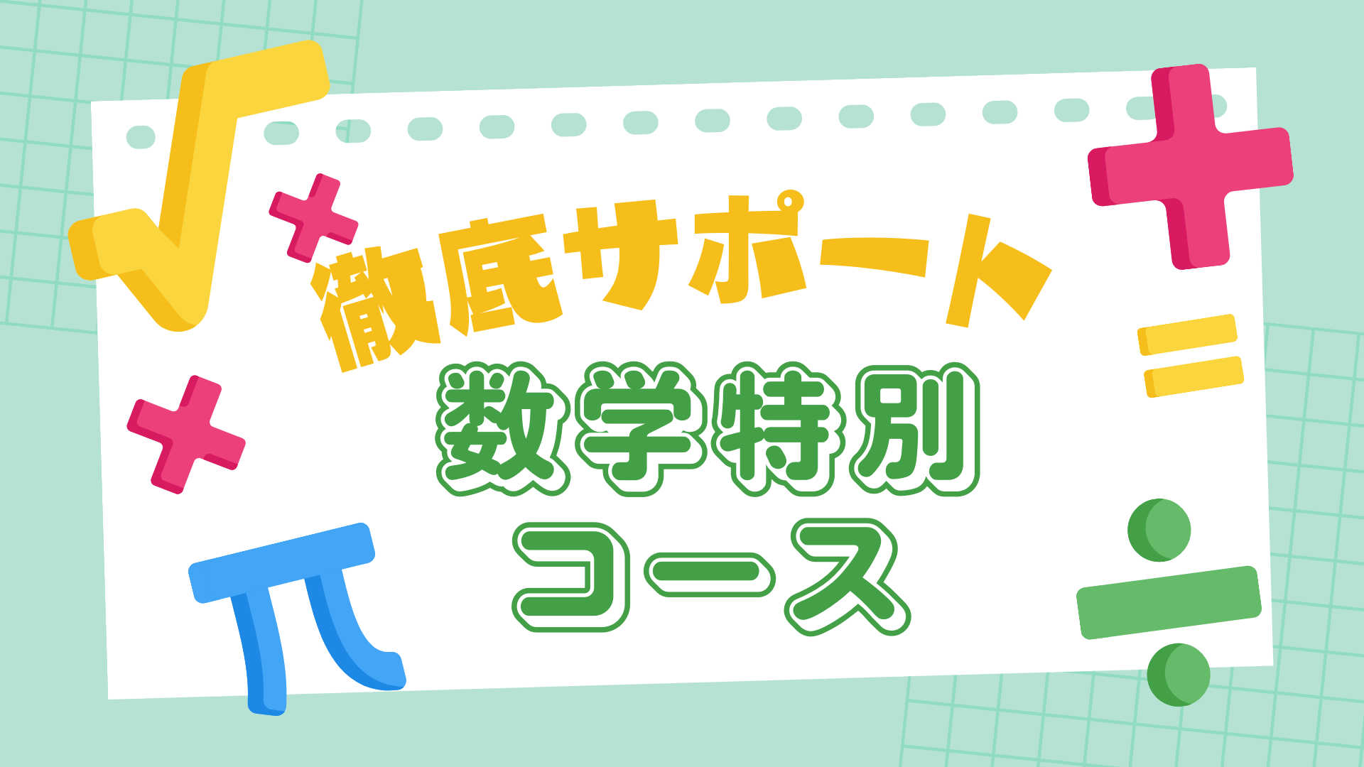 【徹底サポート】学習習慣から変える数学基礎コース【中学数学】