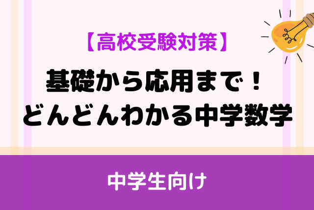 【高校受験対策】基礎から応用まで！どんどんわかる中学数学