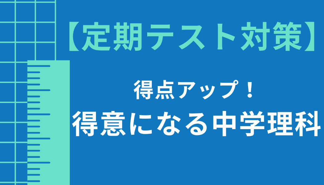 【定期テスト対策】得点アップ！得意になる中学理科