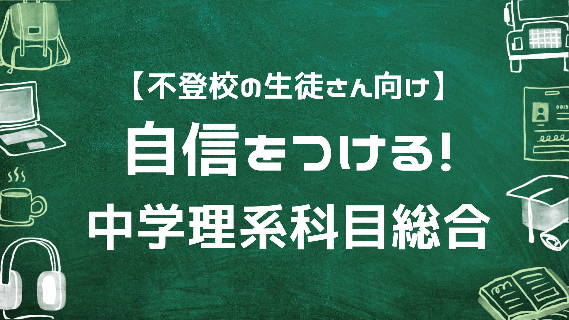 【不登校の生徒さん向け】自信をつける！中学理系科目総合