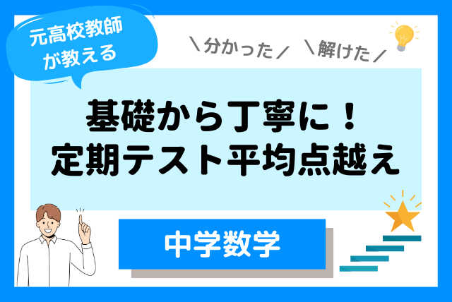 【元教員が指導】中学数学を基礎から！定期テスト平均点超え！