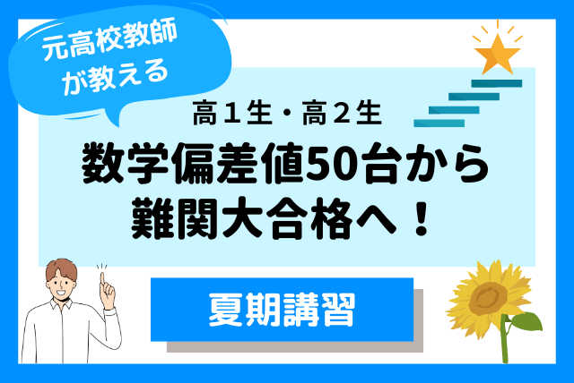 【高１高２夏期講習】数学偏差値50台から難関大合格へ！