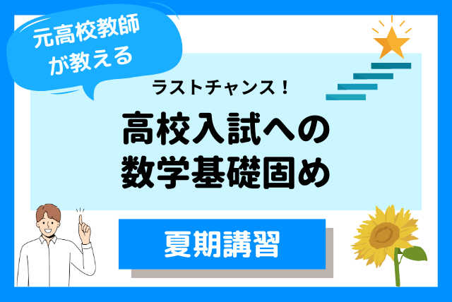 【中３夏期講習】高校入試への数学基礎固め！ラストチャンス！