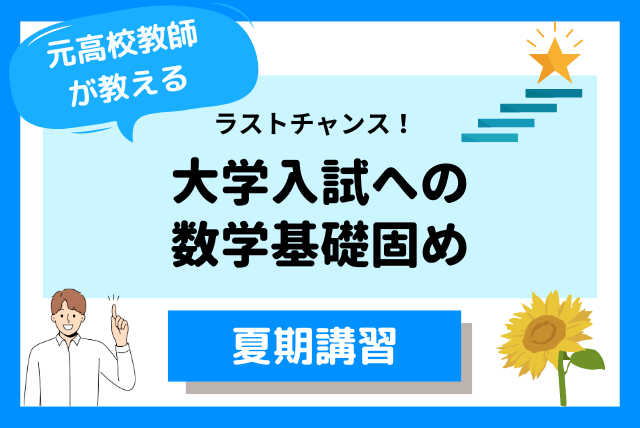 【高３夏期講習】大学入試への数学基礎固め！ラストチャンス！