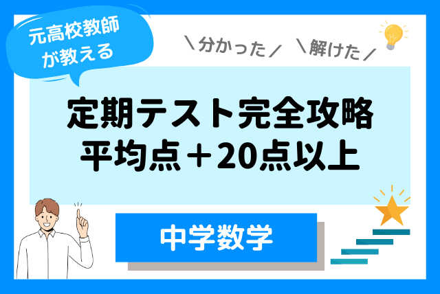 【元教員が指導】中学数学定期テスト攻略！平均点＋20点以上！