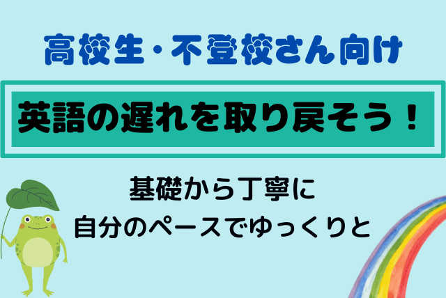 【高校・不登校さん向け】自分のペースで英語の遅れを取り戻そう