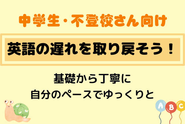 【中学・不登校さん向け】自分のペースで英語の遅れを取り戻そう