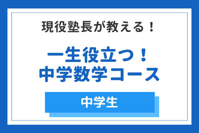 数学を通じて、一生役立つ思考力をつけよう！