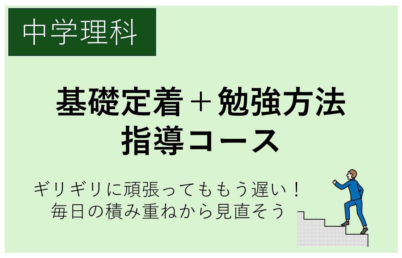 【平均点+10点！】中学理科基礎定着+勉強方法指導コース