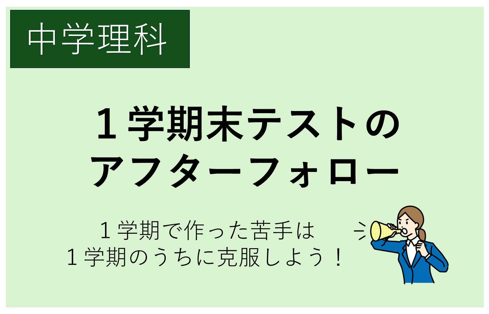 【失敗は成功の基】中学理科1学期末テストアフターフォロー