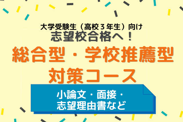 総合型・学校推薦型対策「小論文・志望理由書・面接」合格指導