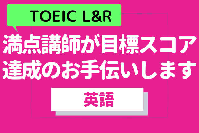 満点講師が目標スコア達成のお手伝いします